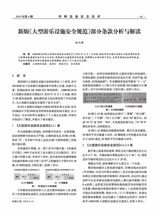 新版《大型游乐设施安全规范》部分条款分析与解读