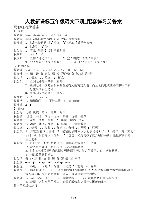 人教新课标五年级语文下册配套练习册答案