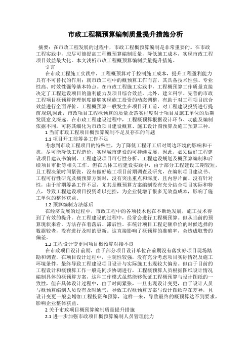 市政工程概预算编制质量提升措施分析