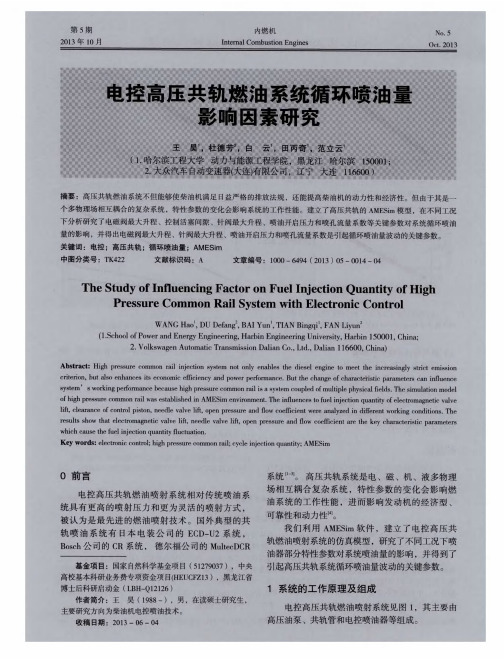 电控高压共轨燃油系统循环喷油量影响因素研究