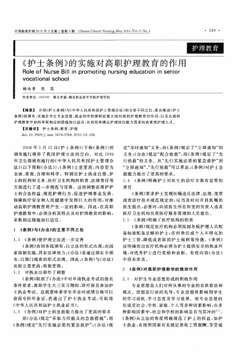 《护士条例》的实施对高职护理教育的作用