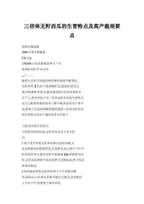 三倍体无籽西瓜的生育特点及高产栽培要点