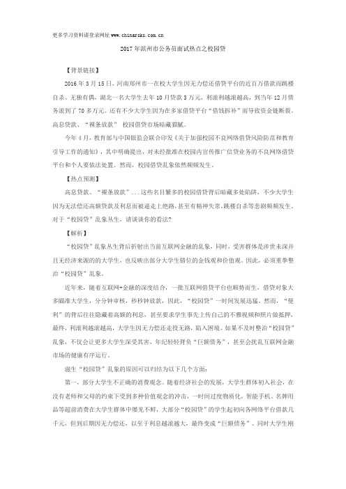 2017年滨州市公务员面试热点之校园贷