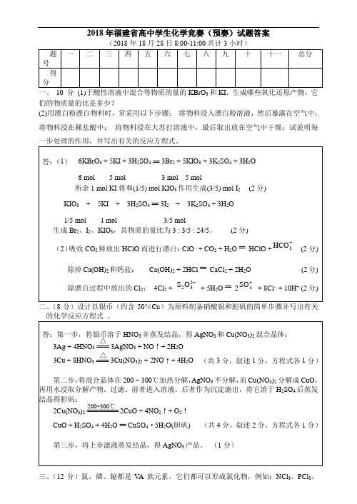 高中化学竞赛试题-2018年福建省高中学生化学竞赛(预)试题及答案 最新