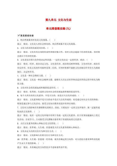 2019届高考政治一轮复习第九单元文化与生活单元排查落实练九新人教版必修3
