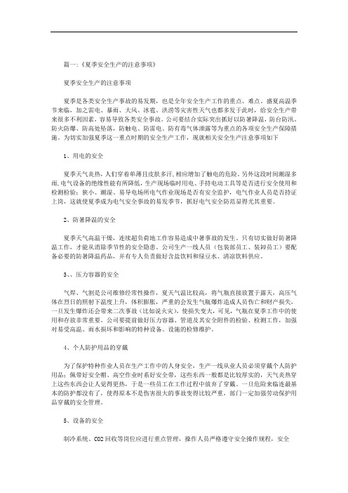 最新夏天安全生产注意事项