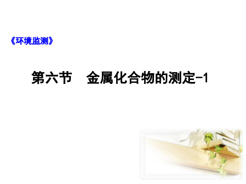 环境监测 2.6.1金属化合物的测定一 - 金属化合物的测定一