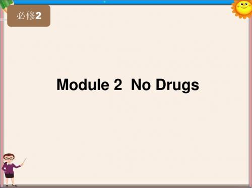 高考英语一轮复习 Module2 No Drugs精品课件 外研版必修2
