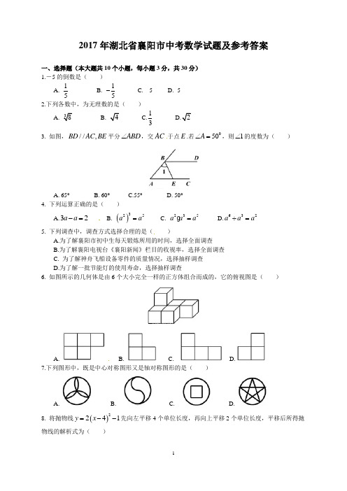 2017年湖北省襄阳市中考数学试题及参考答案(含解析word版)