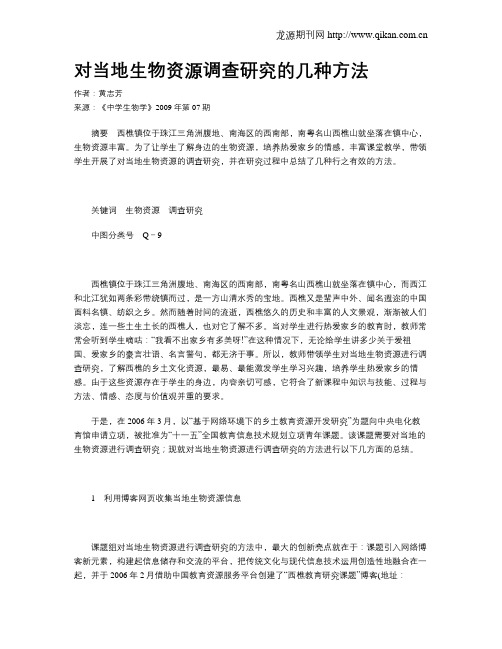 对当地生物资源调查研究的几种方法