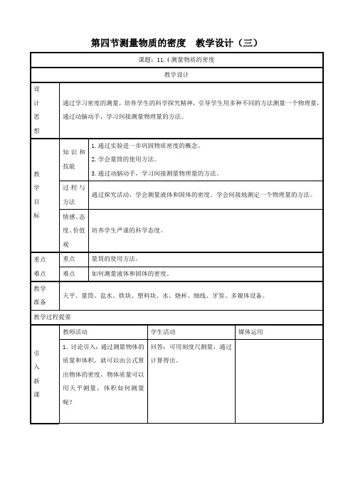 物理：11.4《测量物质的密度》教案3(人教版九年级)