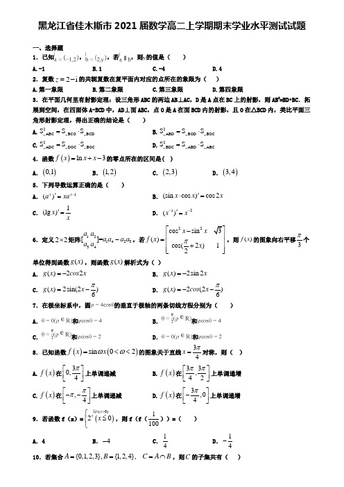 黑龙江省佳木斯市2021届数学高二上学期期末学业水平测试试题