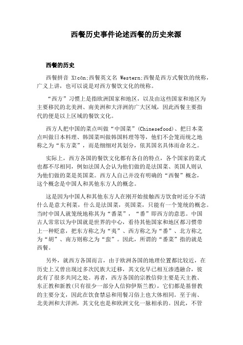 西餐历史事件论述西餐的历史来源