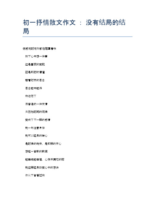 初一抒情散文作文 ： 没有结局的结局