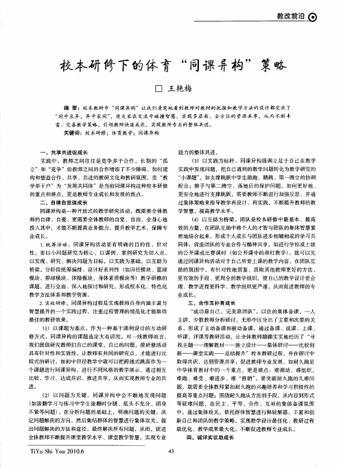 校本研修下的体育“同课异构”策略