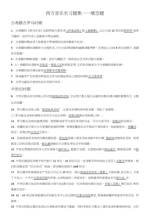 西方音乐史习题集.docx