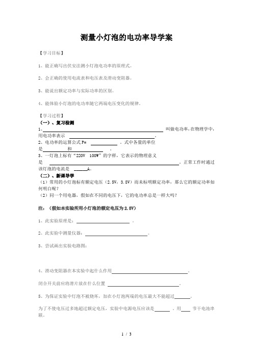 测量小灯泡的电功率导学案