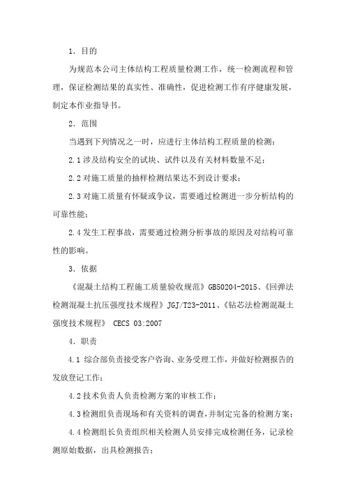 12—作业指导书  回弹、钻心检测抗压强度