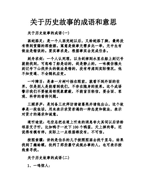 关于历史故事的成语和意思