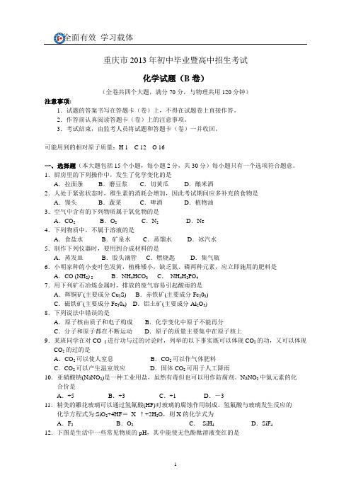 重庆市2013年初中毕业暨高中招生考试化学试题B卷(word版,有答案)