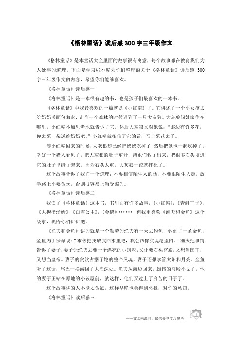 《格林童话》读后感300字三年级作文