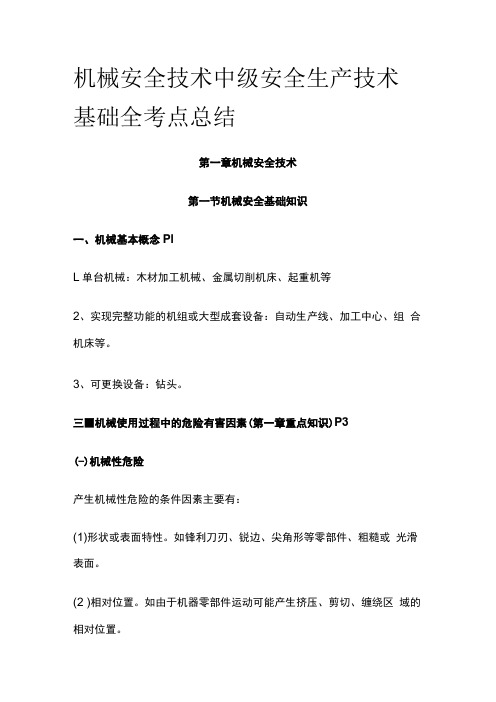 机械安全技术 中级安全生产技术基础全考点总结