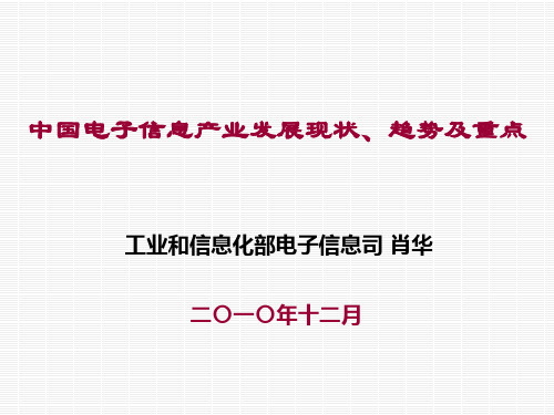 中国电子信息产业发展现状趋势及重点