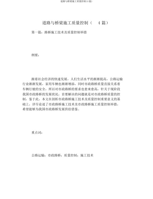 道路与桥梁施工质量控制(4篇)
