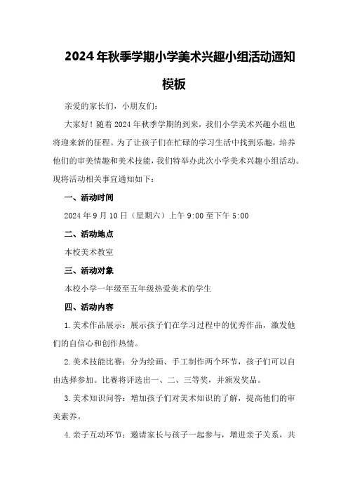 2024年秋季学期小学美术兴趣小组活动通知模板
