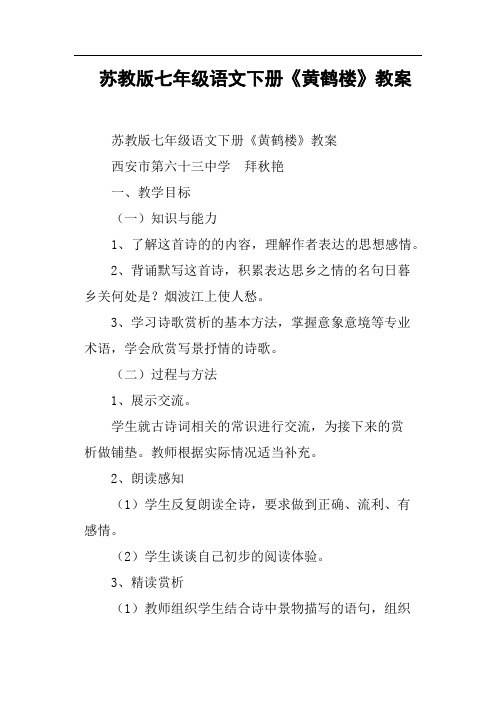 苏教版七年级语文下册《黄鹤楼》教案