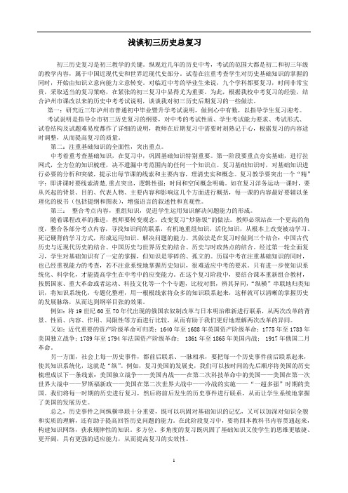 浅谈初三历史总复习