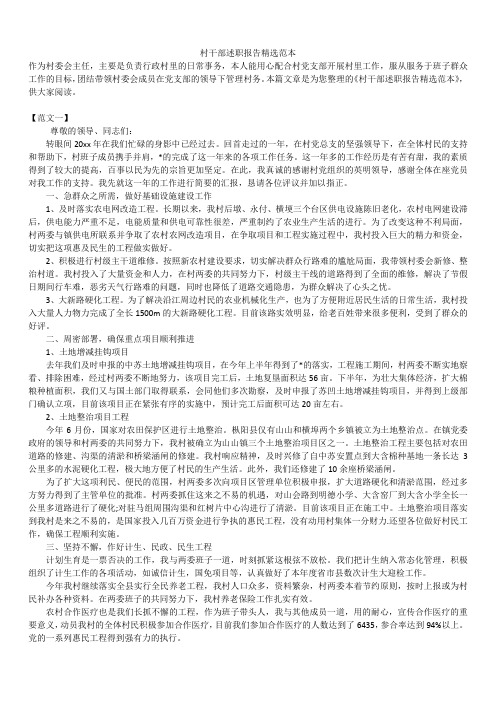 2019年最新版村干部述职报告模板范文精选合辑精选范本