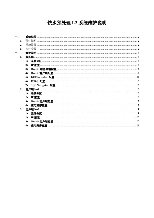铁水预处理L2系统维护说明