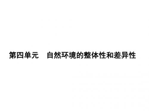 2017届高三地理一轮总复习(新课标)课件：第四单元
