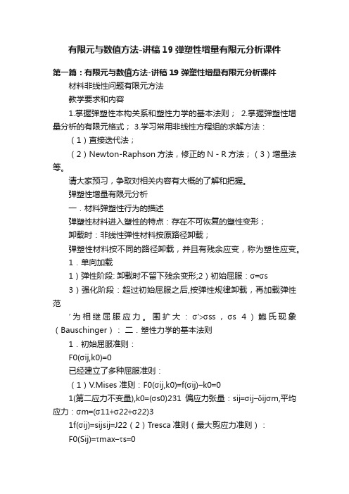 有限元与数值方法-讲稿19弹塑性增量有限元分析课件