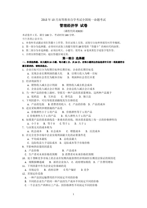 (完整版)2018年10月自考02628管理经济学试题及答案含评分标准,推荐文档
