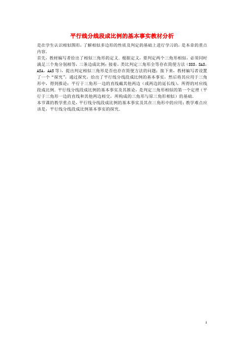 九年级数学上册 第四章 图形的相似 2 平行线分线段成例 平行线分线段成比例的基本事实教材分析素材 