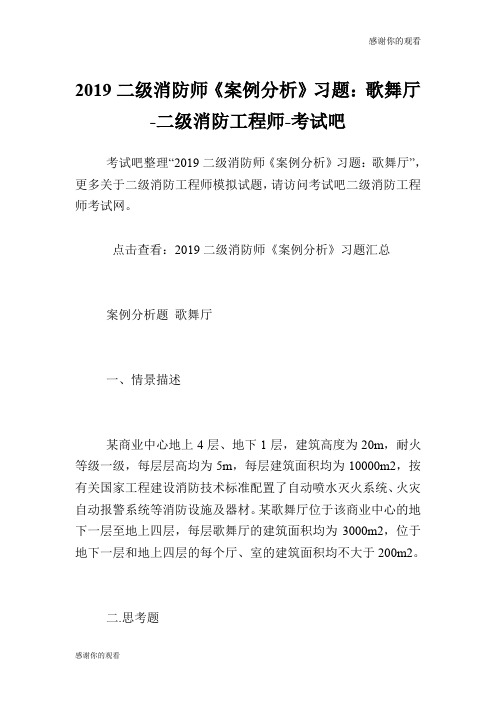 二级消防师《案例分析》习题：歌舞厅二级消防工程师.doc