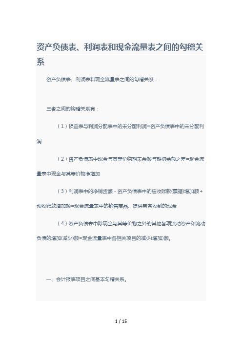 现金流量表的勾稽关系