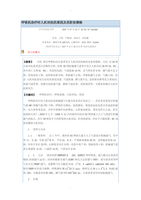 呼吸机治疗时人机对抗的原因及其防治策略