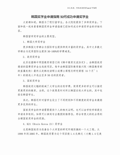 韩国奖学金申请指南 如何成功申请奖学金.doc