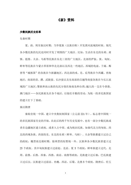 最新长春版小学语文一年级上册家资料少数民族历史沿革(精品)