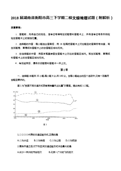 2018届湖南省衡阳市高三下学期二模文综地理试题(附解析)