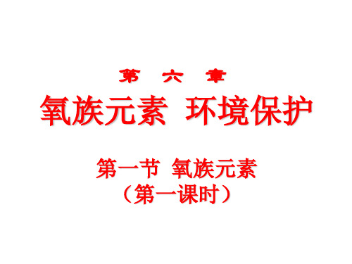 氧族元素(1)(中学课件201911)