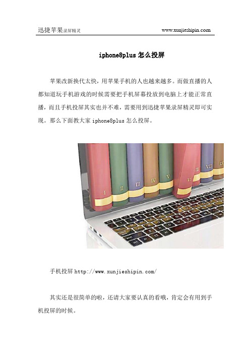iphone8plus怎么投屏
