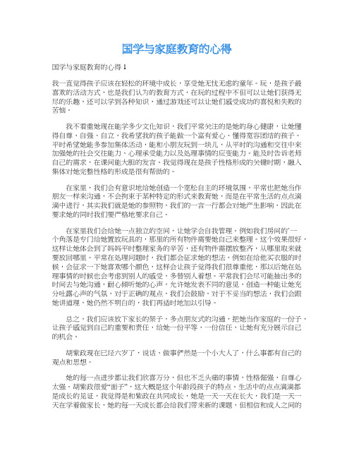 国学与家庭教育的心得