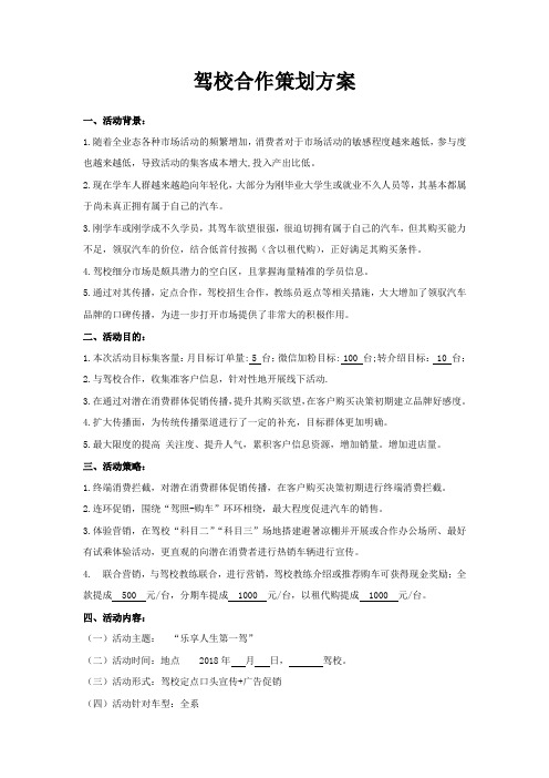 驾校合作活动策划方案