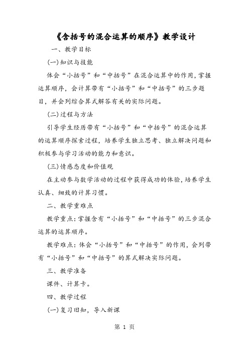 精选-《含括号的混合运算的顺序》教学设计-文档