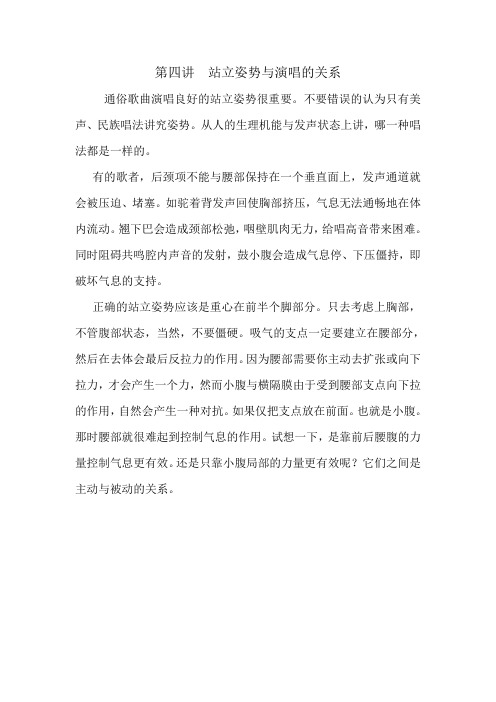 第四讲 站立姿势与演唱的关系.doc
