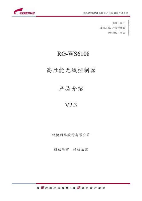 RG-WS6108高性能无线控制器产品介绍(V2.3)